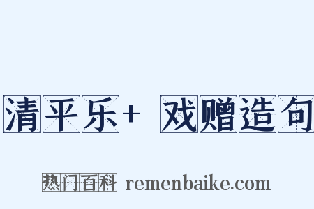 清平乐+戏赠造句是什么意思的图片